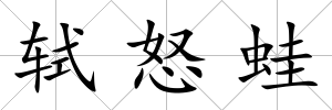 軾怒蛙