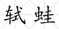 軾蛙