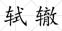 軾轍