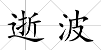 逝波