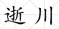 逝川
