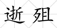 逝殂
