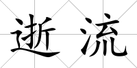 逝流