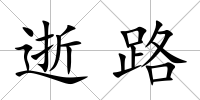 逝路