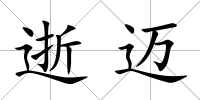 逝邁