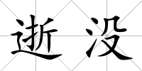 逝沒