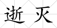 逝滅