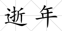 逝年