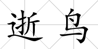 逝鳥