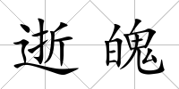 逝魄