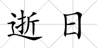 逝日