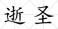 逝圣
