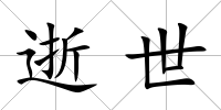 逝世