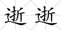 逝逝