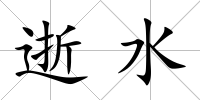 逝水