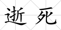 逝死
