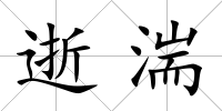 逝湍