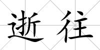 逝往