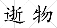 逝物