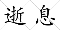 逝息