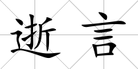 逝言