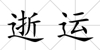 逝運