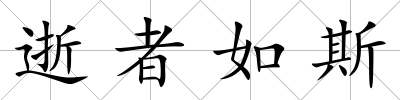 逝者如斯