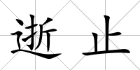 逝止