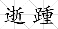 逝踵