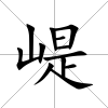 崼