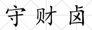 守財鹵