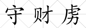 守財虜