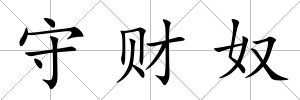 守財(cái)奴