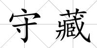 守藏