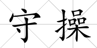 守操