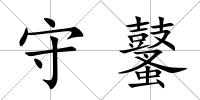 守鼜