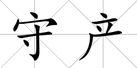守產