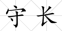 守長