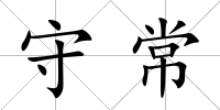 守常
