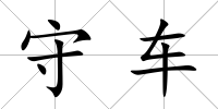 守車