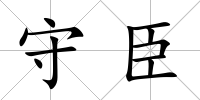 守臣