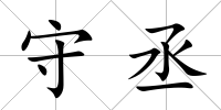守丞