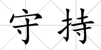 守持
