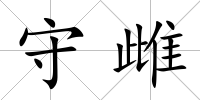 守雌