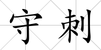 守刺