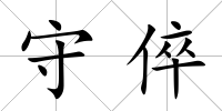 守倅