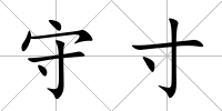 守寸
