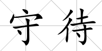 守待