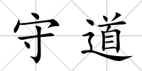 守道