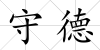 守德